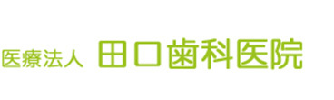 医療法人 田口歯科医院 江南市上奈良町 歯科 矯正歯科