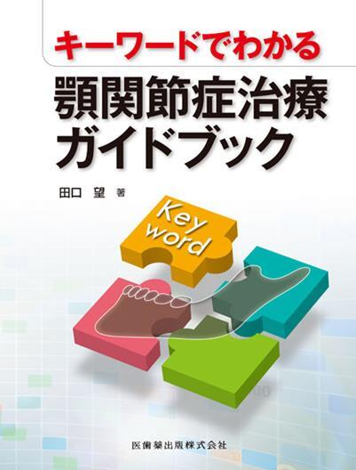 キーワードでわかる 顎関節症治療ガイドブック