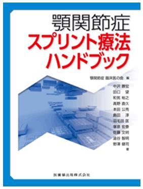 顎関節症スプリント療法ハンドブック　顎関節症臨床医の会