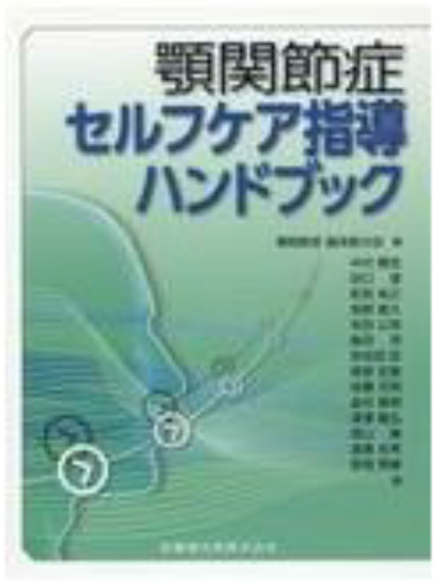 顎関節症セルフケア指導ハンドブック　顎関節症臨床医の会